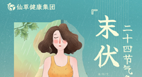 【艾灸三伏天】末伏已至，秋老虎來襲，你準(zhǔn)備好了嗎？