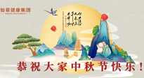 【中秋節(jié)】佳節(jié)將至，團(tuán)圓和健康我都要！