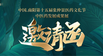 【邀請函】中國.南陽第十五屆張仲景醫(yī)藥文化節(jié).中醫(yī)藥發(fā)展成果展22日盛大開幕，仙草健康集團歡迎各界人士蒞臨指導！