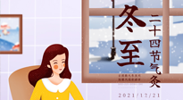 【二十四節(jié)氣灸】冬至一九始，養(yǎng)生正當(dāng)時(shí)！