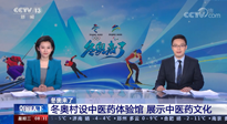 【行業(yè)資訊】看！央視海內(nèi)外同時(shí)報(bào)道，冬奧村中有了中醫(yī)藥體驗(yàn)館