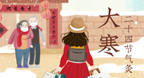 【二十四節(jié)氣灸】寒極逆轉(zhuǎn)，好運(yùn)將至！大寒節(jié)氣，有條件一定要灸！