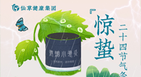 【二十四節(jié)氣】驚蟄養(yǎng)生，順應(yīng)天時，保證體魄的健康平和