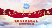 【喜迎二十大，企業(yè)當(dāng)先鋒】南陽市工商聯(lián)企業(yè)家訪談——走進(jìn)南陽仙草健康集團(tuán)，采訪仙草脊梁：宋鑫。