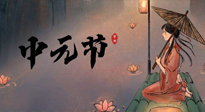 【中國傳統(tǒng)節(jié)日】中元節(jié)將至：“鬼節(jié)”七月半陰氣生長，養(yǎng)生需注重祛濕排毒！