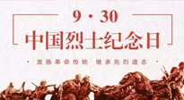 【九州銘記】中國烈士紀(jì)念日，緬懷先烈，致敬英雄！