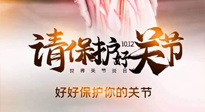 【你不知道的冷節(jié)日】世界關(guān)節(jié)炎日，仙草健康集團溫馨提示——有艾無懼炎癥！