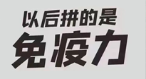 【你不知道的冷節(jié)日】強(qiáng)化免疫日：疫情反復(fù)，免疫力才是最好的保護(hù)！