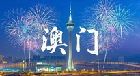 【九州銘記】澳門回歸紀(jì)念日，愿澳門更美好，祖國更昌盛！