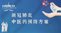 【疫情預(yù)防】青島市新冠肺炎中醫(yī)藥預(yù)防方案發(fā)布，分享給大家！