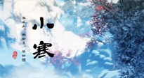 【二十四節(jié)氣灸】小寒：開(kāi)啟最冷模式，艾灸養(yǎng)陽(yáng)、暖身很重要！