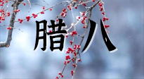 【中國(guó)傳統(tǒng)節(jié)日】臘八喝粥養(yǎng)生、艾灸健脾強(qiáng)胃！