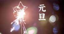 【中國(guó)傳統(tǒng)節(jié)日】新年伊始，元旦已至，美食和健康一樣都不能少！