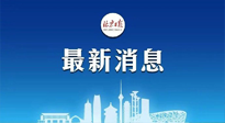 【防疫科普】《北京日?qǐng)?bào)》：分癥狀、分人群、分場(chǎng)景！北京市衛(wèi)健委發(fā)布新冠感染者恢復(fù)期專(zhuān)家指引！
