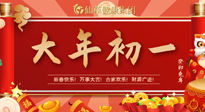 【中國傳統(tǒng)節(jié)日】大年初一，新年快樂！老祖宗留下的傳統(tǒng)習(xí)俗可別丟了！
