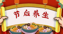 【養(yǎng)生知識】節(jié)后養(yǎng)生，專治春節(jié)后各種“綜合癥”！ 身體健康，才能更好地投入工作！