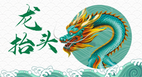 【中國傳統(tǒng)節(jié)日】二月二，龍?zhí)ь^，春日陽氣可莫要辜負(fù)！