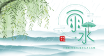 【二十四節(jié)氣灸】雨水行過，春季抬頭，又到了陽氣生發(fā)的時節(jié)啦！