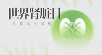 【世界腎臟日】腎是氣血之本，用艾灸讓它越來越強大！