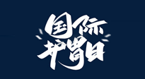 【你不知道的冷節(jié)日】世界護胃日，胃口好才能身體好，好好“艾”護你的胃！