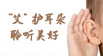 【世界噪音日】“艾"護耳朵，聆?美聽?好，這樣艾灸有效緩解耳鳴耳聾！