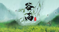 【二十四節(jié)氣灸】谷雨節(jié)氣，夏季將至，調(diào)理好身體，才能讓身體更好地適應(yīng)炎熱的夏季！