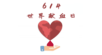 【世界獻血者日】健康獻血，幫助別人也要護自己周全！