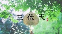 【三伏養(yǎng)生】三伏養(yǎng)生指南！快趁“熱”收下吧！
