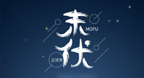 【艾灸三伏天】進入末伏，抓緊三伏的尾巴，堅持艾灸，祛除病根！
