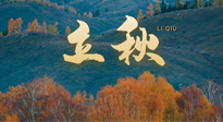 【二十四節(jié)氣灸】立秋節(jié)氣，秋來“伏”不去，艾灸“雪中送炭”！