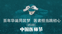 【你不知道的冷節(jié)日】敬佑生命，中國醫(yī)師節(jié)！南陽仙草健康集團致敬醫(yī)生，人民健康的“守門人” ！