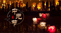 【中國傳統(tǒng)節(jié)日】中元節(jié)，了解傳統(tǒng)習(xí)俗，祝您平安順?biāo)?，健康長壽！