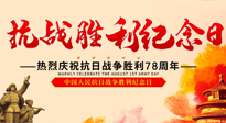 【九州銘記】偉大的抗日戰(zhàn)爭(zhēng)勝利紀(jì)念日，78年了，永不敢忘！