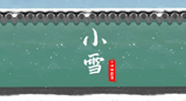 【二十四節(jié)氣灸】氣寒而將雪，小雪節(jié)氣，艾灸引火下行，過個(gè)暖冬！