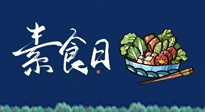 【你不知道的冷節(jié)日】國際素食日：你“素”的健康嗎？這份健康素食指南請(qǐng)收藏！