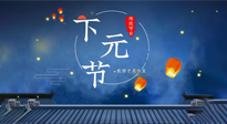 【中國傳統(tǒng)節(jié)日】下元節(jié)：一個(gè)快被遺忘的中國傳統(tǒng)節(jié)日！