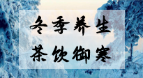 【養(yǎng)生知識(shí)】冬季干燥，養(yǎng)生茶教你抵御寒冷！