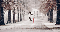 【冬至節(jié)氣】冬至大如年，冬至的風(fēng)俗和由來(lái)，你知道多少？
