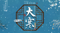 【大寒節(jié)氣】二十四節(jié)氣最后的盛宴~大寒，你了解多少？