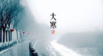 【節(jié)氣養(yǎng)生】一年中最冷的時(shí)節(jié)來(lái)了！大寒養(yǎng)生，記得防五寒，吃五物！