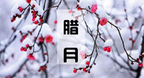 【臘月養(yǎng)生】調(diào)氣血、補(bǔ)陽(yáng)氣、促進(jìn)良好睡眠，健康一整年！