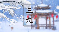 【養(yǎng)生三九灸】凜冬已至，是時候拼免疫力了，“三九灸”灸起來！