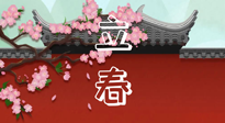 【二十四節(jié)氣灸】立春養(yǎng)生，我來為您的艾灸劃重點！