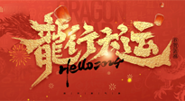 【新年快樂】南陽仙草健康集團(tuán)給您拜年啦！新春吉祥，萬事如意！