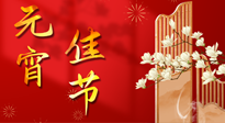 【中國(guó)傳統(tǒng)節(jié)日】正月十五鬧元宵！元宵與艾灸更配，補(bǔ)正氣、助消化、養(yǎng)脾胃 ！