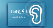 【你不知道的冷節(jié)日】全國(guó)愛耳日：好好艾護(hù)我們聆聽世界的窗口！