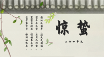 【二十四節(jié)氣灸】驚蟄艾灸：升陽氣、強(qiáng)免疫、防流感、防舊疾、疏肝氣!