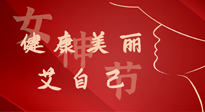 【女神節(jié)】健康美麗“艾”自己，艾灸熱養(yǎng)，和女人天生一對(duì)！