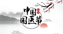【中國(guó)國(guó)醫(yī)節(jié)】弘揚(yáng)中醫(yī)，傳承文化，3.17中國(guó)醫(yī)師節(jié)，仙草健康集團(tuán)向中國(guó)醫(yī)生致敬！