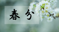【二十四節(jié)氣灸】春分節(jié)氣這樣灸，疏肝、養(yǎng)脾、祛濕、開郁！